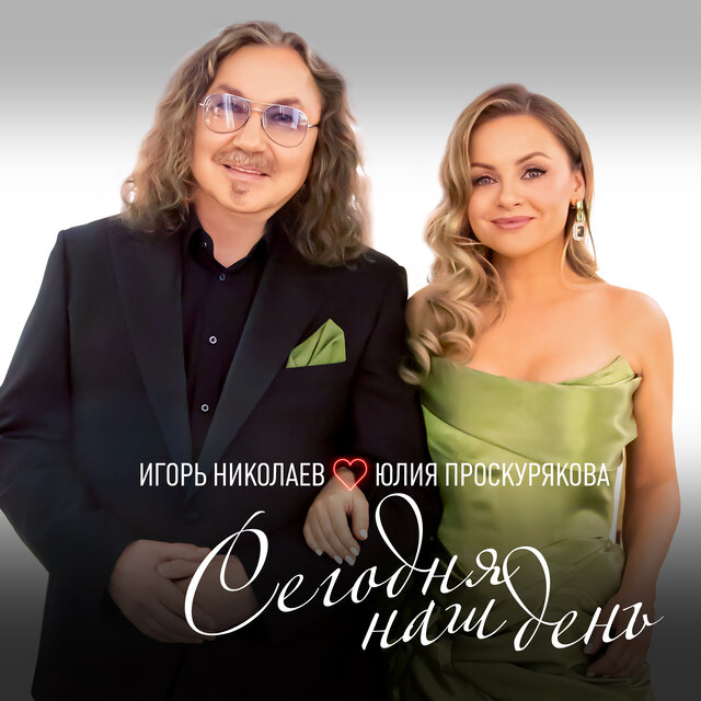 Сегодня наш день