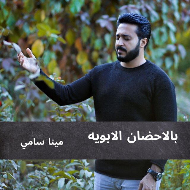 بالاحضان الابويه مينا سامي