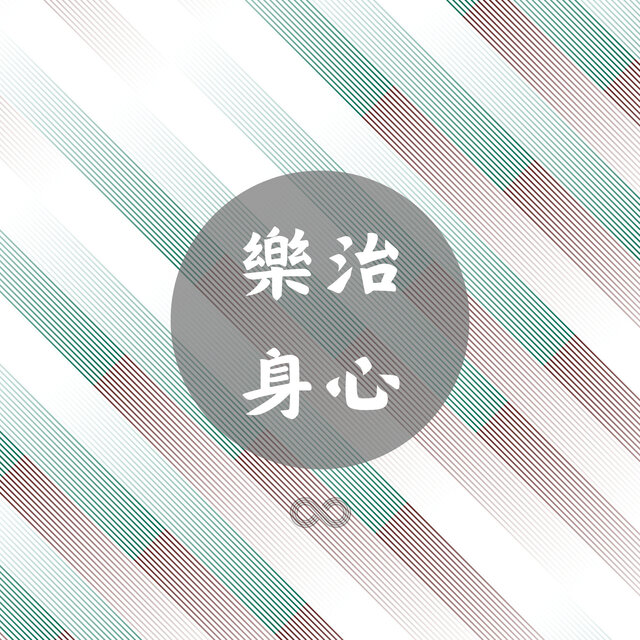 樂治身心
