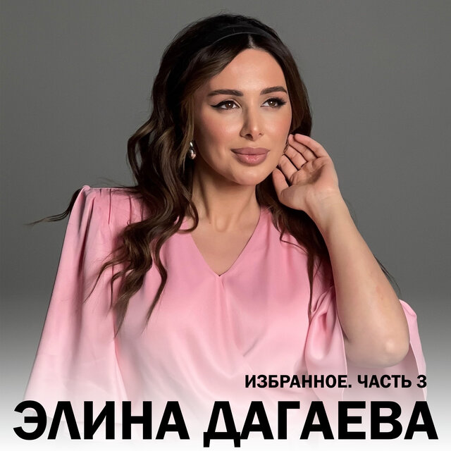 Избранное, Ч. 3