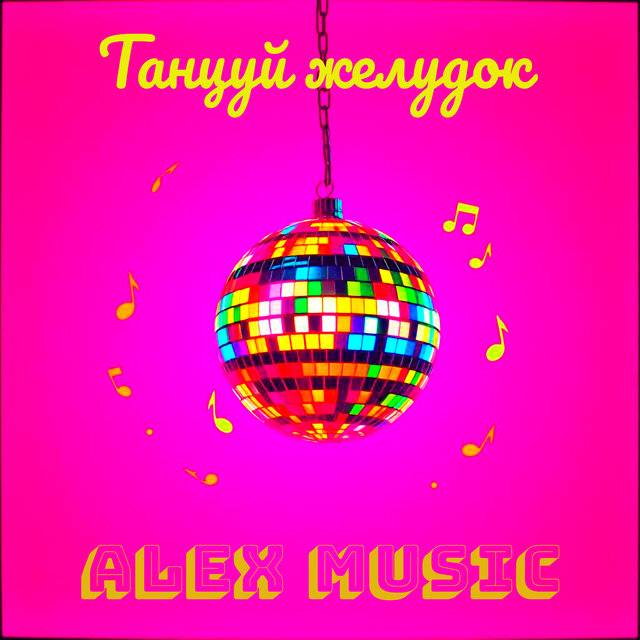 Танцуй желудок