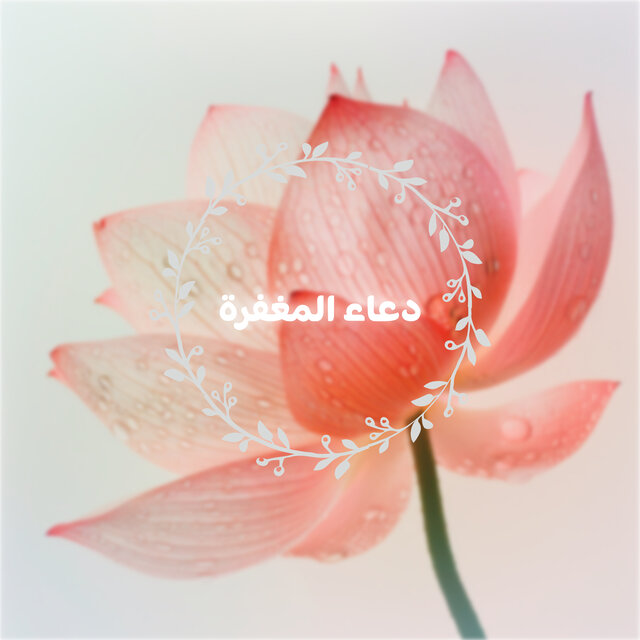 دعاء المغفرة