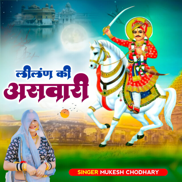 Lilan Ki Aswari | Tejaji New Song