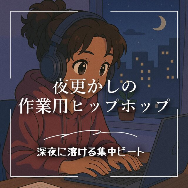 夜更かしの作業用ヒップホップ 深夜に溶ける集中ビート