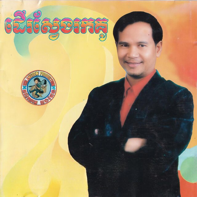 ដើរស្វែងរកគូ