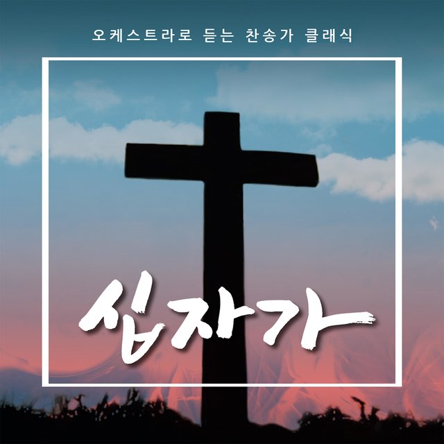 찬송가 클래식 Collection 