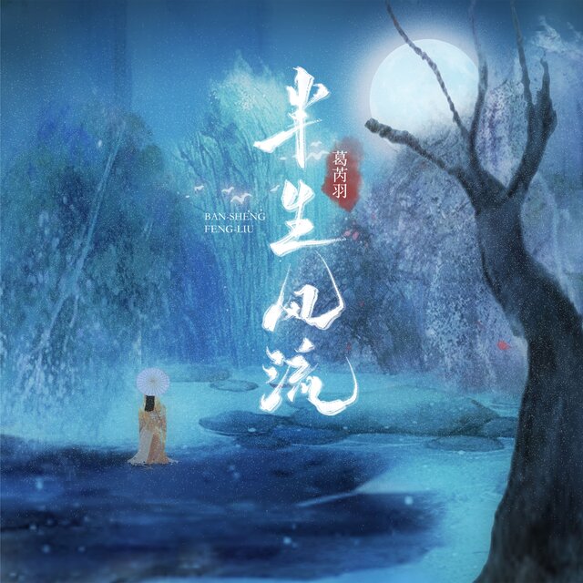 半生风流