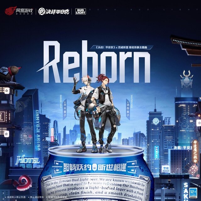 Reborn-決戰！(平安京×百威昕藍聯名形象主題曲)