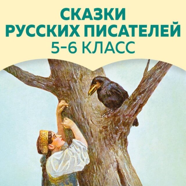 Сказки русских писателей (5-6 класс)