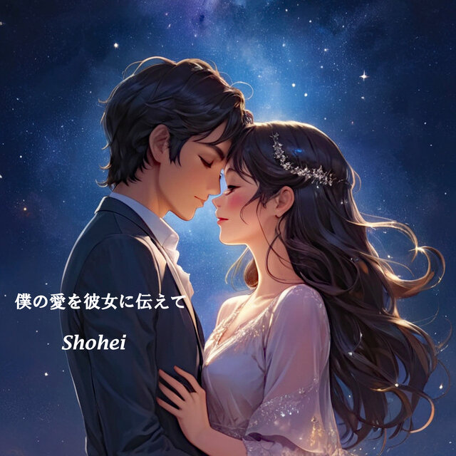 僕の愛を彼女に伝えて