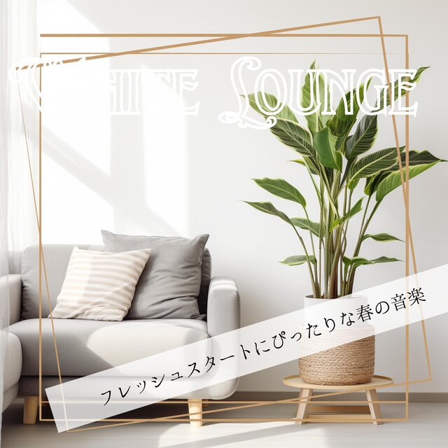 フレッシュスタートにぴったりな春の音楽