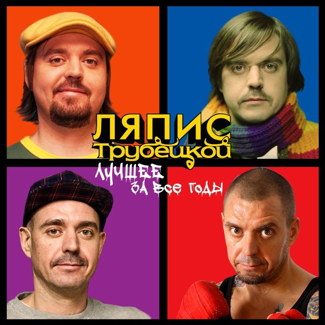 Лучшее за все годы