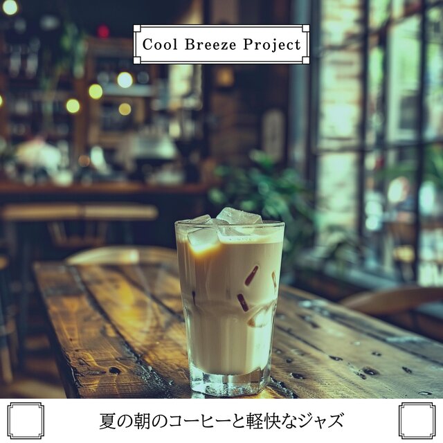 夏の朝のコーヒーと軽快なジャズ