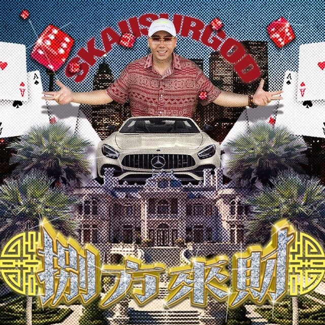 八方來財(Stacks from All Sides)