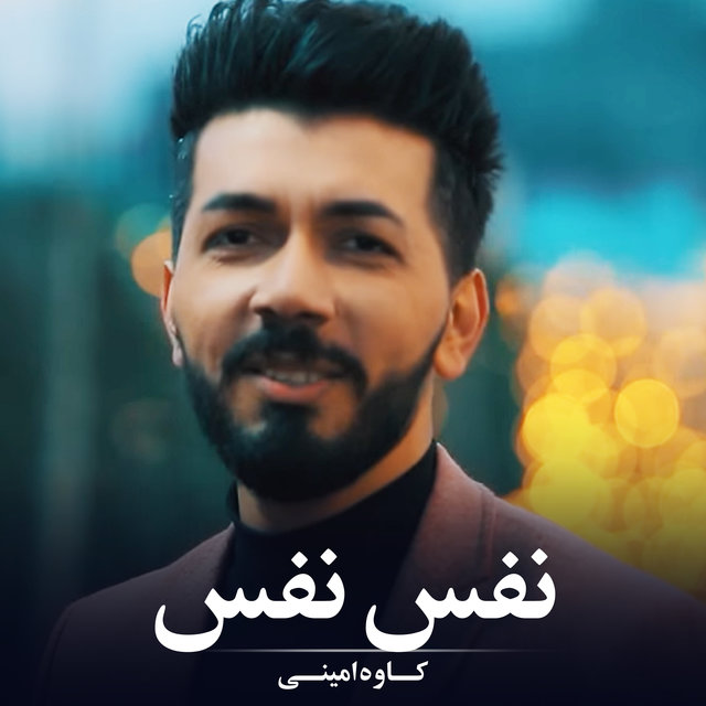 نفس نفس