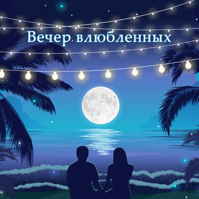 Вечер влюбленных - Романтическое пианино, Мягкий инструментальный джаз, Расслабьтесь вместе
