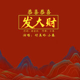 恭喜恭喜發大財 (對唱版)