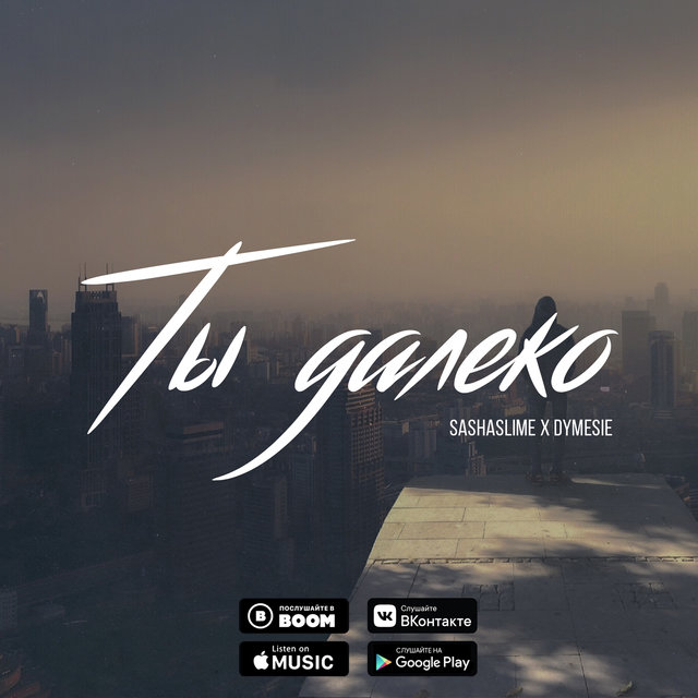 Ты далеко (feat. SashaSLIME)