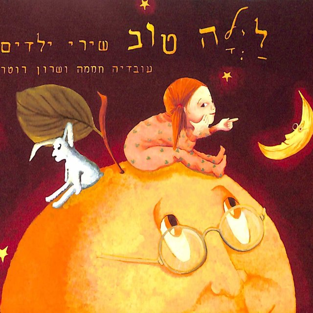 לילה טוב - שירי ילדים