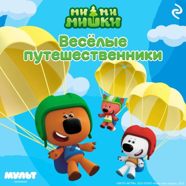 Ми-Ми-Мишки. Весёлые путешественники