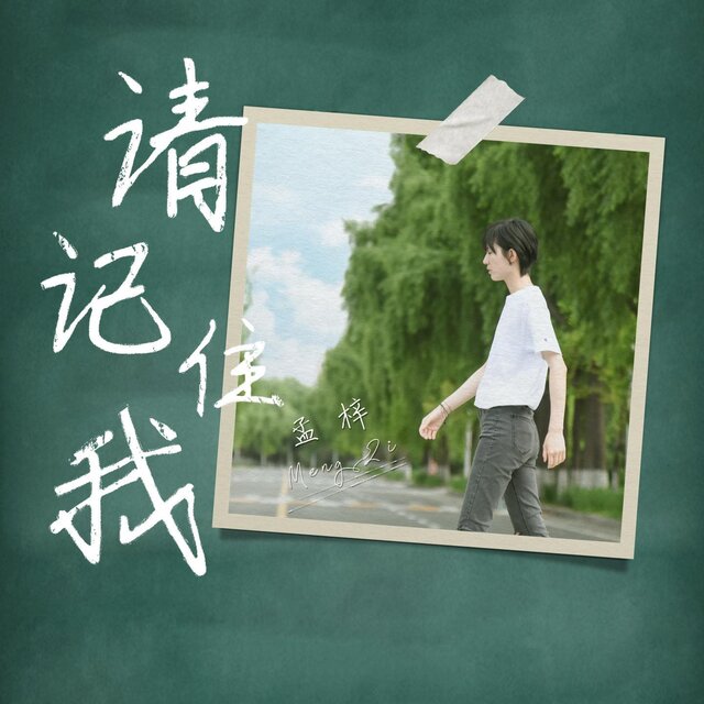 請記住我