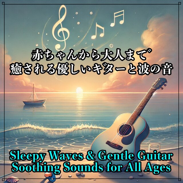 Gentle guitar and wave sounds that soothe everyone from babies to adults: Chill -out and relaxing BGM for a good night's sleep - perfect for inducing sleep, music to stop crying, healing, and meditation