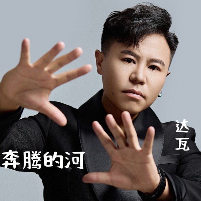 奔腾的河