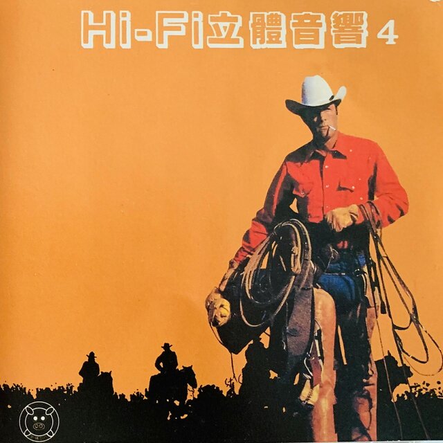 Hi－Fi立体音响 Vol.4