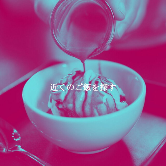 近くのご飯を探す