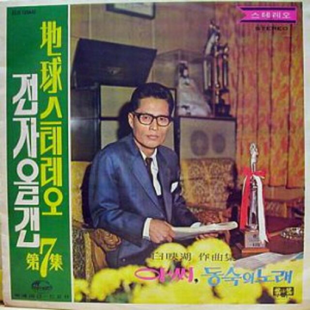 7th album of JIGU Stereo Electronics Organ (composed by Baek Young-ho)