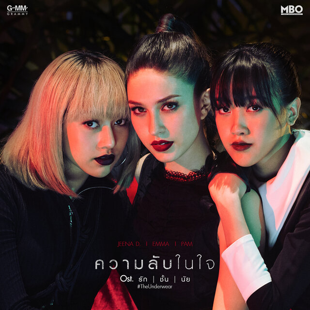 ความลับในใจ (เพลงประกอบซีรีส์ "รัก ชั้น นัย TheUnderwear")