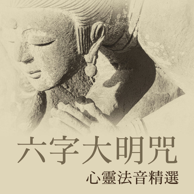 六字大明咒: 心靈法音精選