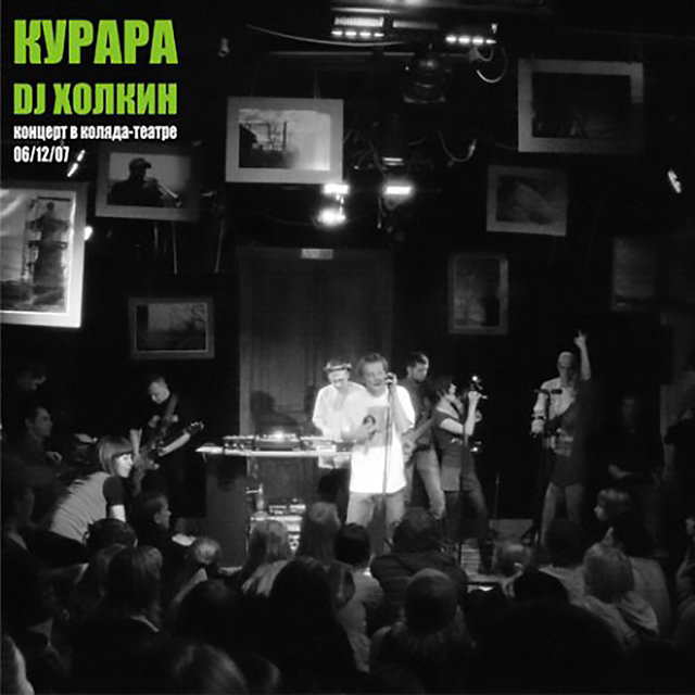Концерт в Коляда-театре (06/12/2007)