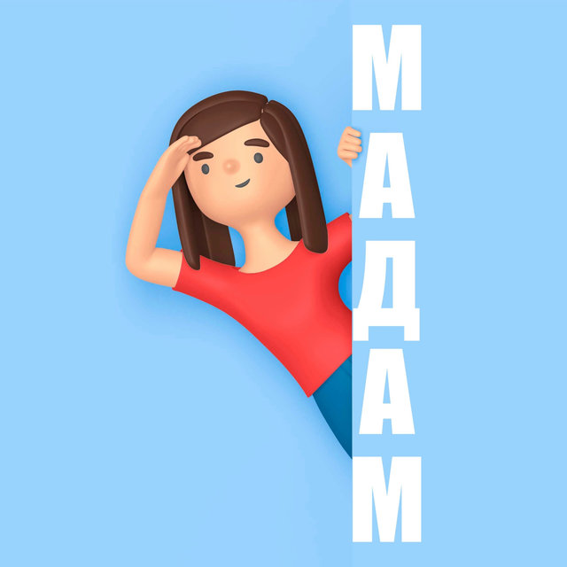 МАДАМ