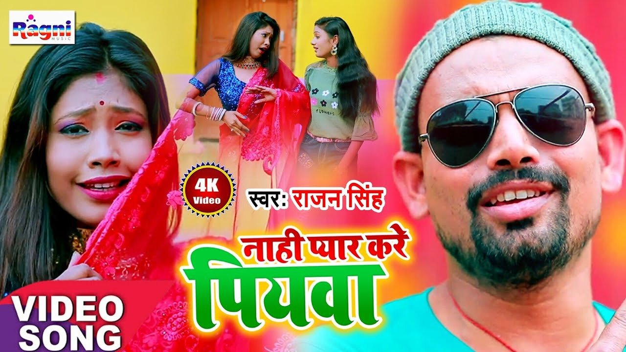 Naahi Pyar Kare Piayava - Bhojpuri Video Song (Bhojpuri song)