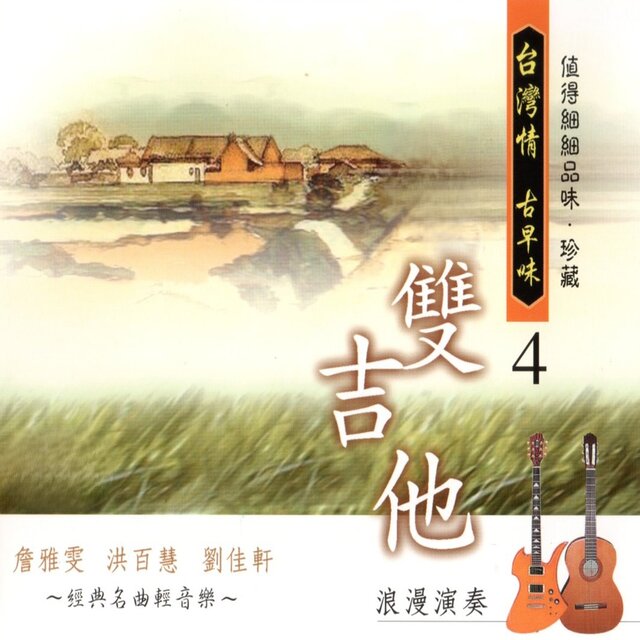 台灣情 古早味 雙吉他 4