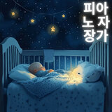 꿈나라로 가는 음악