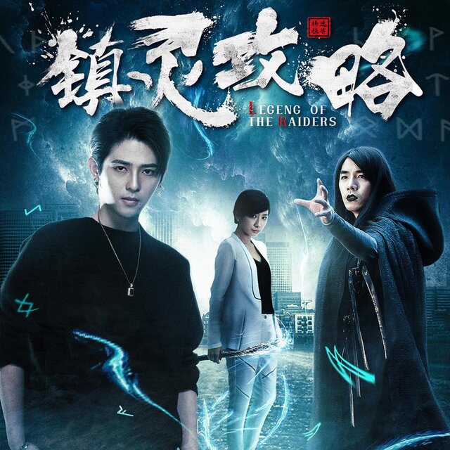 永昼（超级网剧《镇灵攻略》片头曲）