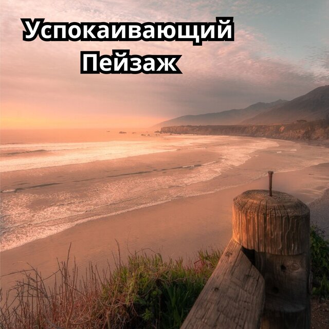 Успокаивающий Пейзаж