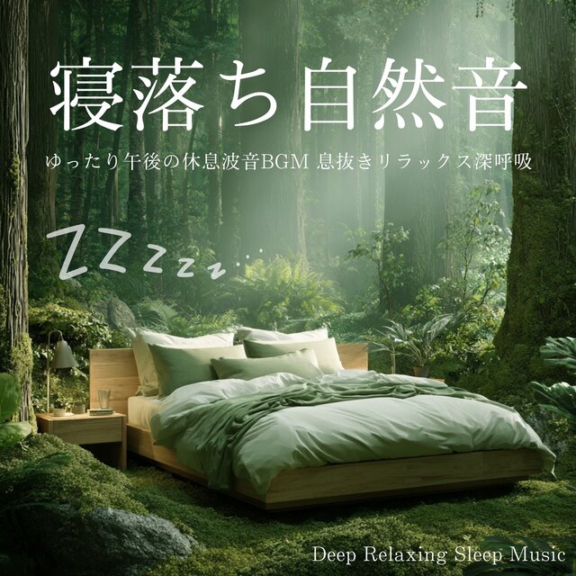 Sleep-Inducing Nature Sounds: Gentle Afternoon Rest with Ocean Waves BGM, Relaxing Break and Deep Breathing Deep Relaxing Sleep Music