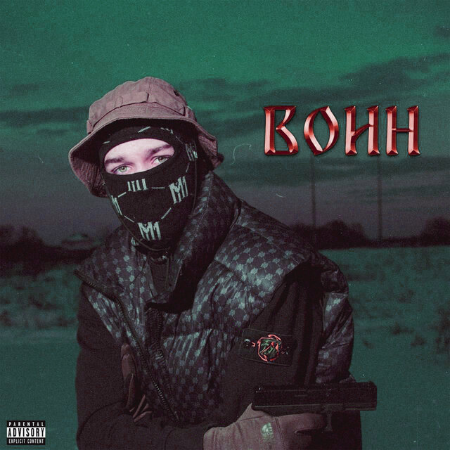 Воин (Remix By Arizonov)