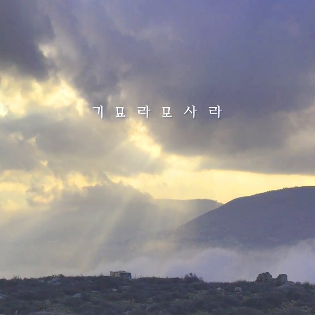 기묘라 모사라