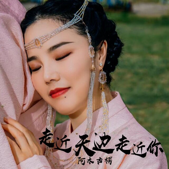 走近天邊走近你