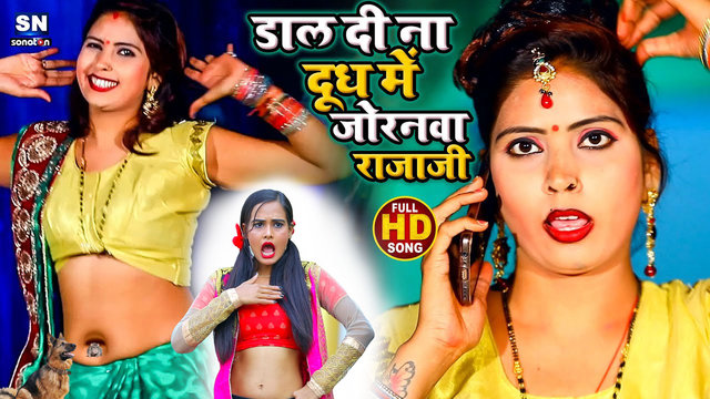 Dal Di Na Dud Me Joranva Rajau - New Bhojpuri Video Song (Bhojpuri)