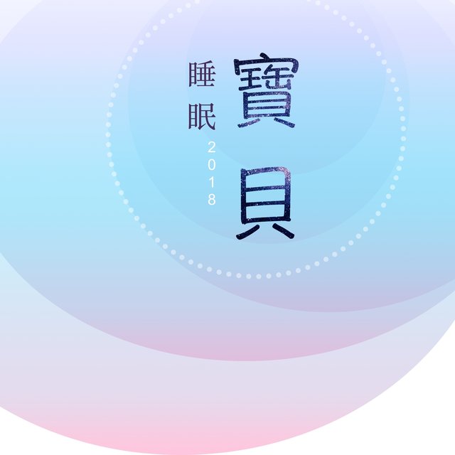 寶貝睡眠2018 - 14首嬰兒搖籃曲為了讓你的寶寶安靜睡覺和休息