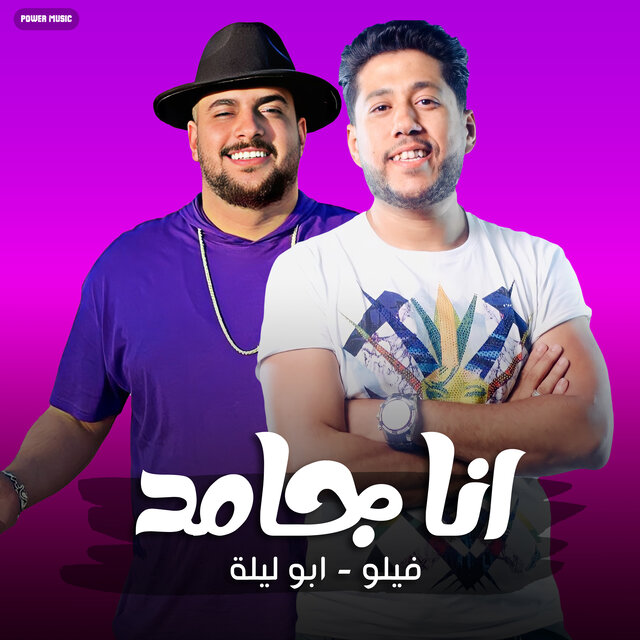 مهرجان - انا جامد - ابو ليله - فيلو