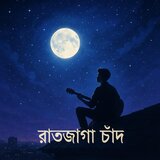রাতজাগা চাঁদ