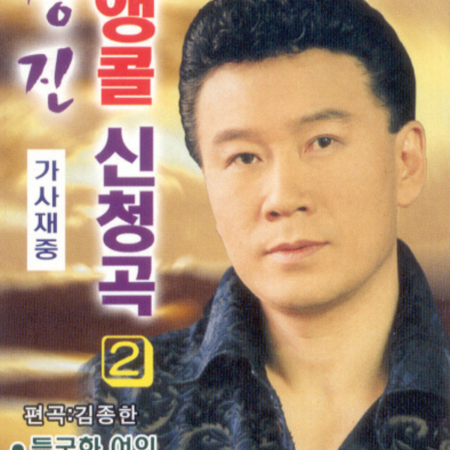트로트 골든시리즈2집 강진 앵콜 신청곡2 트로트 골든시리즈2집 강진 앵콜 신청곡2