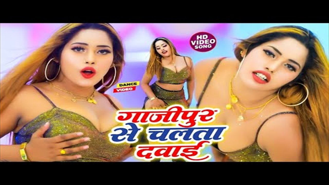 Ghazipur Se Chalata Dawai - Bhojpuri Video Song (Bhojpuri Video Song)