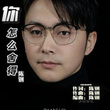 你怎么舍得
